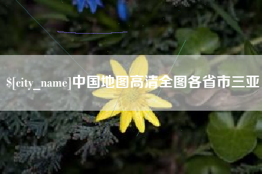 武汉中国地图高清全图各省市三亚