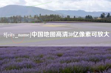 武汉中国地图高清30亿像素可放大