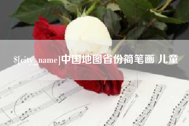 武汉中国地图省份简笔画 儿童