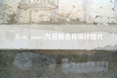 武汉九宫格名片设计图片