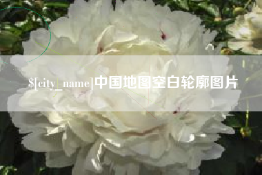 武汉中国地图空白轮廓图片