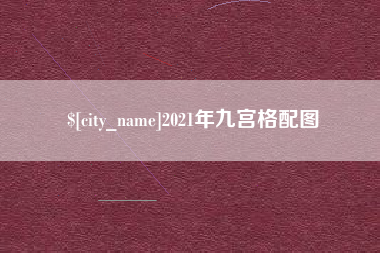 武汉2021年九宫格配图