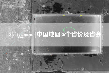 武汉中国地图36个省份及省会