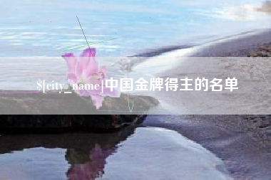 武汉中国金牌得主的名单