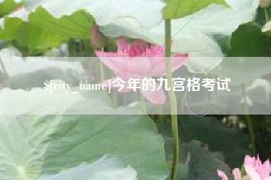 武汉今年的九宫格考试