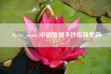 武汉中国地图手抄报简单的