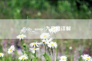 武汉九宫格详解
