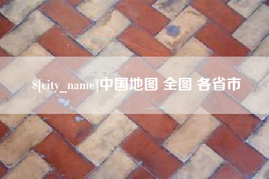 武汉中国地图 全图 各省市