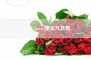 武汉奥运九宫格