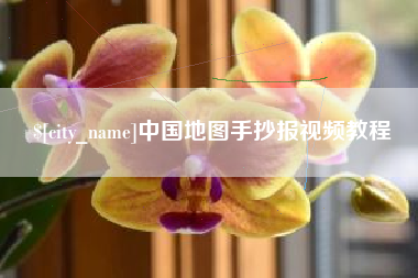 武汉中国地图手抄报视频教程