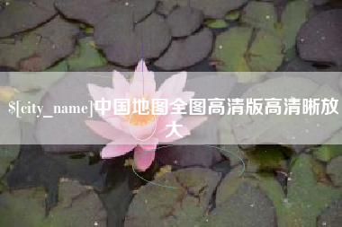 武汉中国地图全图高清版高清晰放大
