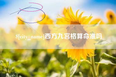 武汉西方九宫格算命准吗