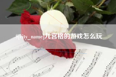 武汉九宫格的游戏怎么玩
