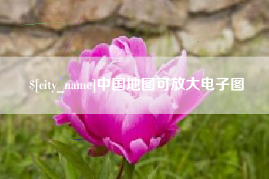 武汉中国地图可放大电子图
