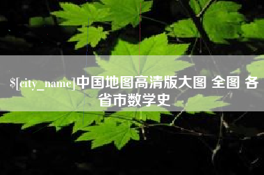 武汉中国地图高清版大图 全图 各省市数学史