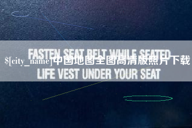 武汉中国地图全图高清版照片下载