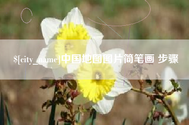 武汉中国地图图片简笔画 步骤