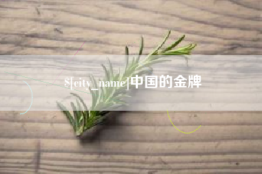 武汉中国的金牌
