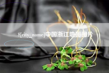 武汉中国浙江地图图片