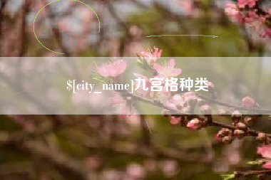 武汉九宫格种类