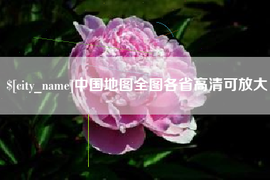武汉中国地图全图各省高清可放大