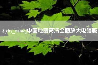 武汉中国地图高清全图放大电脑版