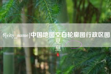 武汉中国地图空白轮廓图行政区图
