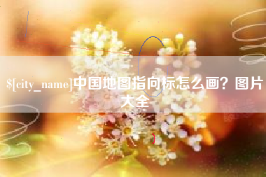 武汉中国地图指向标怎么画？图片大全