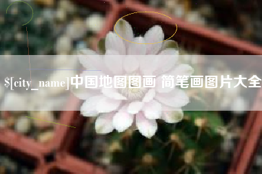 武汉中国地图图画 简笔画图片大全