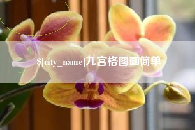 武汉九宫格图画简单