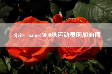 武汉5000米运动员的加油稿