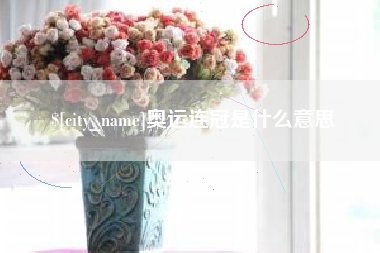 武汉奥运连冠是什么意思