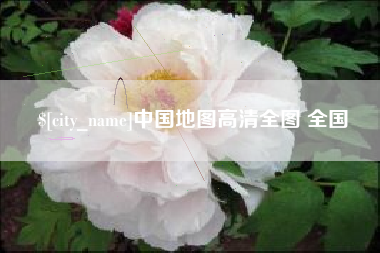 武汉中国地图高清全图 全国