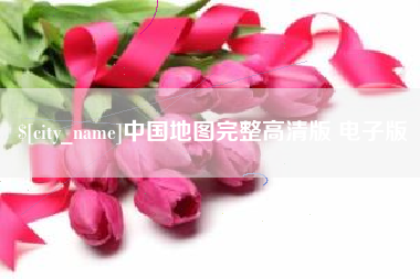 武汉中国地图完整高清版 电子版