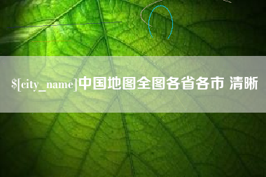 武汉中国地图全图各省各市 清晰