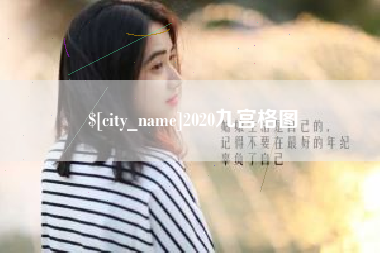 武汉2020九宫格图