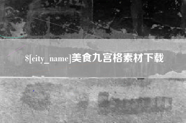 武汉美食九宫格素材下载