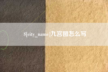 武汉九宫图怎么写