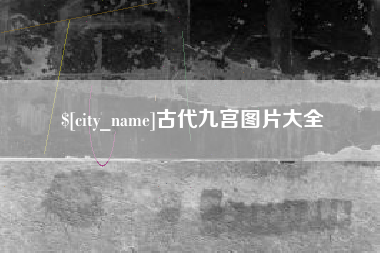 武汉古代九宫图片大全