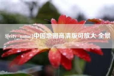 武汉中国地图高清版可放大 全景