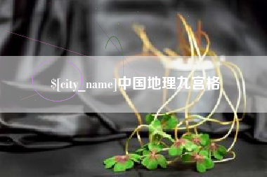 武汉中国地理九宫格