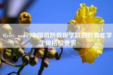 武汉中国消防救援学院招收青年学生体格检查表