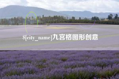 武汉九宫格图形创意