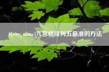 武汉九宫格排列五最准的方法