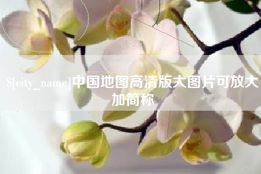 武汉中国地图高清版大图片可放大加简称