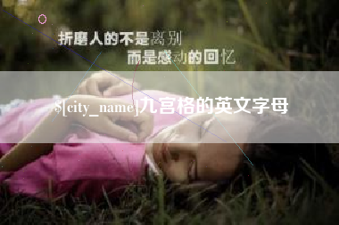 武汉九宫格的英文字母