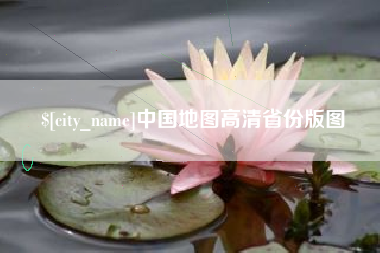 武汉中国地图高清省份版图