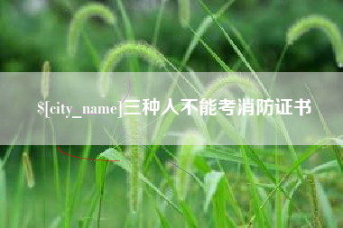 武汉三种人不能考消防证书